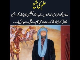 Kids Urdu Story: Ilm Ki Shama; Sultan Mahmud Ghaznavi Afghanistan K Badshah Subaktageen Ka Beta...