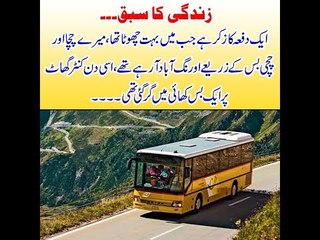 Kids Urdu Story: Zindagi Ka Sabaq; jab main bohat chota tha, mere chacha aur chachi bus k zariay...