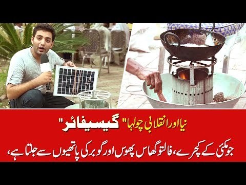 WWF's Launching of New Stove Gasifier which uses the waste material like Dung Cakes as fuel