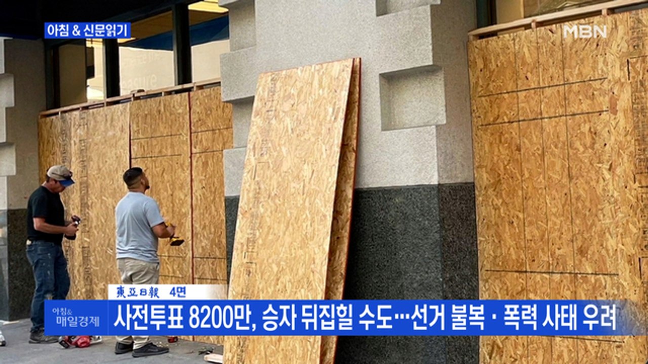 신문브리핑1 "트럼프, 땡볕에 17명 쓰러져도 88분 연설…바이든은 19분 유세" 외...