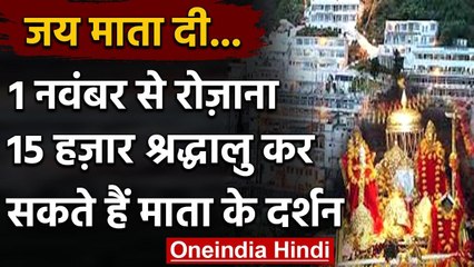 Mata Vaishno Devi Temple 1 November से रोजाना 15000 श्रद्धालु कर सकते हैं दर्शन |  वनइंडिया हिंदी