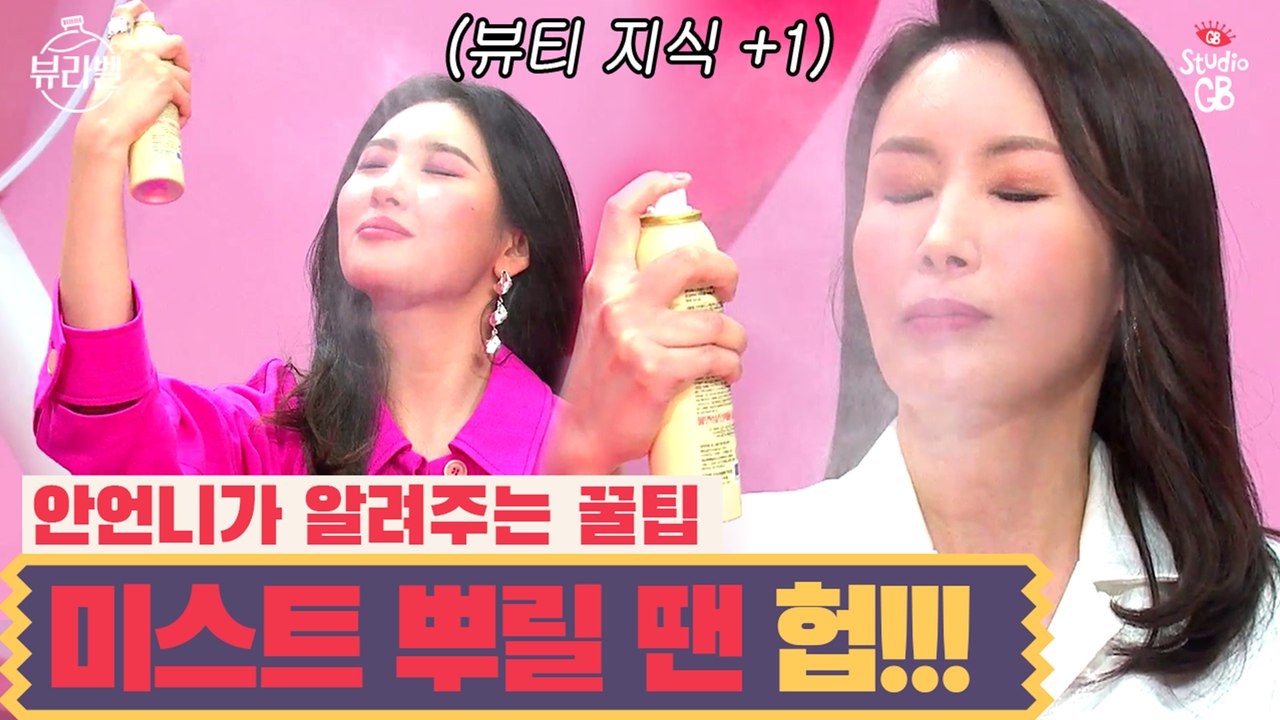 [#뷰라벨]안언니의 팁! 미스트 뿌릴 땐 숨을 멈춰라! 헙>_
