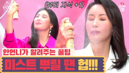 [#뷰라벨]안언니의 팁! 미스트 뿌릴 땐 숨을 멈춰라! 헙>_