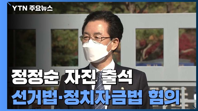 '체포영장 발부' 정정순 의원 검찰 조사... 조사에 성실히 임하겠다 / YTN