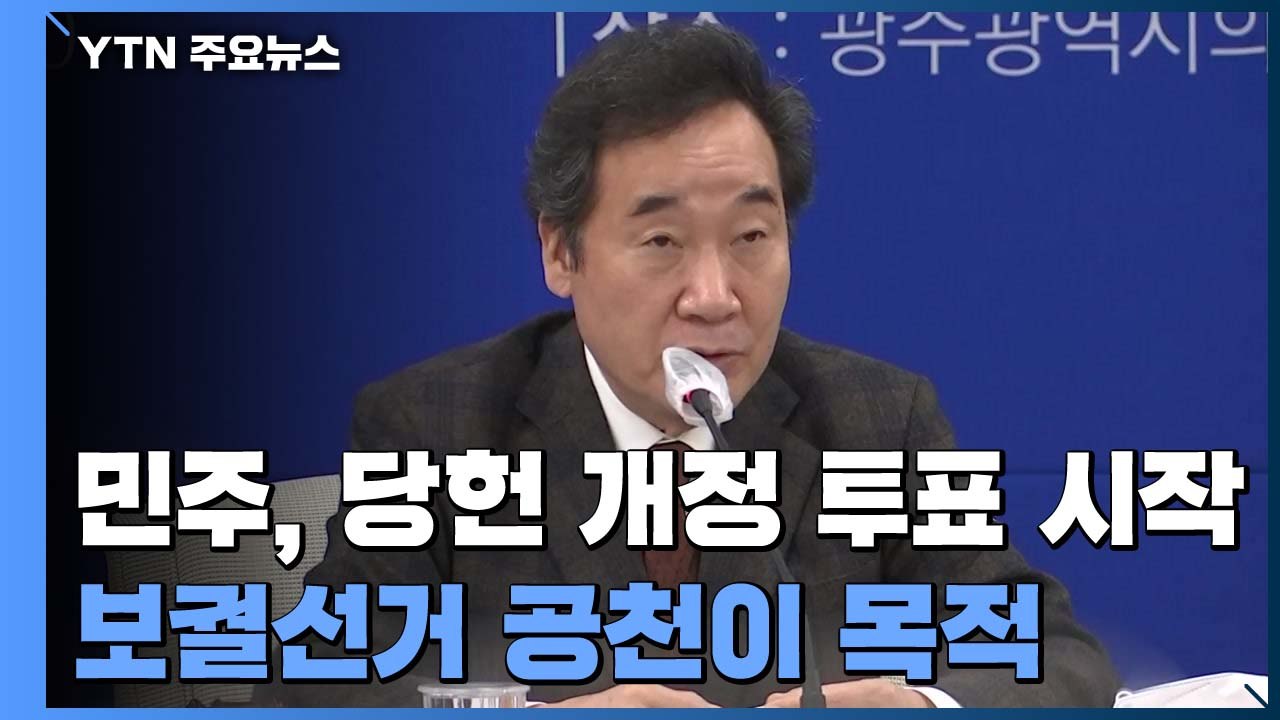 민주당, 국민의힘 반발 속 '전 당원 투표' 시작 / YTN