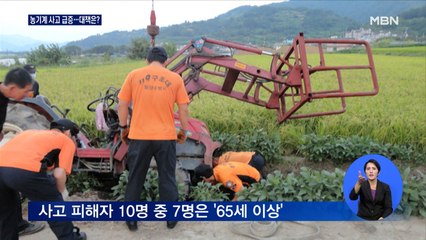 농번기 위험한 노인들…수확철 농기계 사고 급증
