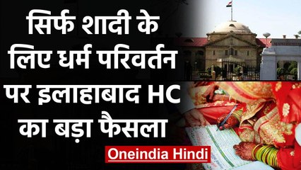 Allahabad High Court का बड़ा फैसला, सिर्फ शादी के लिए धर्म परिवर्तन वैध नहीं | वनइंडिया हिंदी