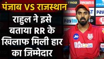 IPL 2020: KXIP Captain KL Rahul ने इसे बताया RR के खिलाफ मिली हार का जिम्मेदार | Oneindia Sports