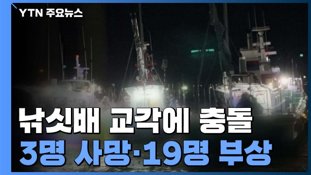 원산안면대교 교각에 낚싯배 충돌...3명 사망·19명 부상 / YTN