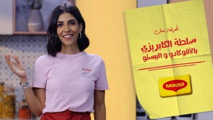 سلطة الكابريزي بالأفوكادو والبيستو لن تقاوم مذاقها مع صلصة ماجي الشهية