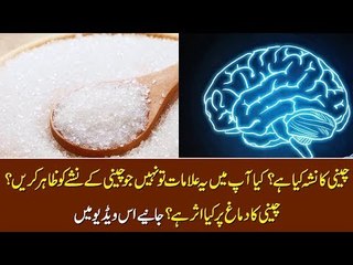 Is sugar an addictive drug? What is the impact of sugar on brain, Details in the video