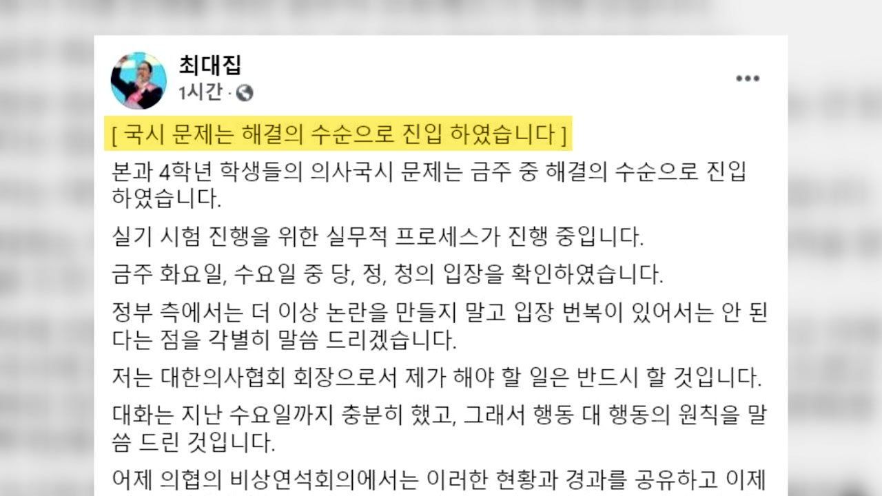 최대집 의협회장 "의사국시 문제 해결 수순 진입...실무절차 진행 중" / YTN