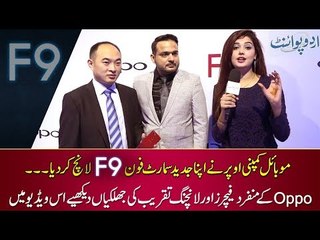 Oppo F9 Launching Ceremony in Pakistan. Special Report with Kanwal Aftab
