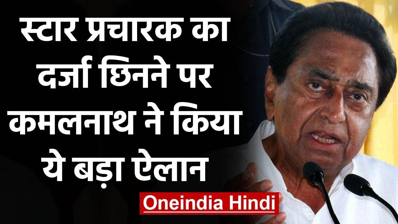 MP by-election 2020: स्टार प्रचारक का दर्ज छिनने पर Kamal Nath ने किया ये ऐलान  | वनइंडिया हिंदी