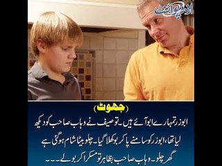 Kids Urdu Story: Jhoot, Abuzar tumharay abu aye hain, Tauseef ne Wahab sahab ko...