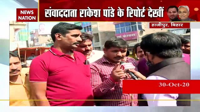 Bihar Assembly Election 2020 : हाजीपुर में केकर माहौल टाइट बा, देखें न्‍यूज नेशन की स्‍पेशल रिपोर्ट