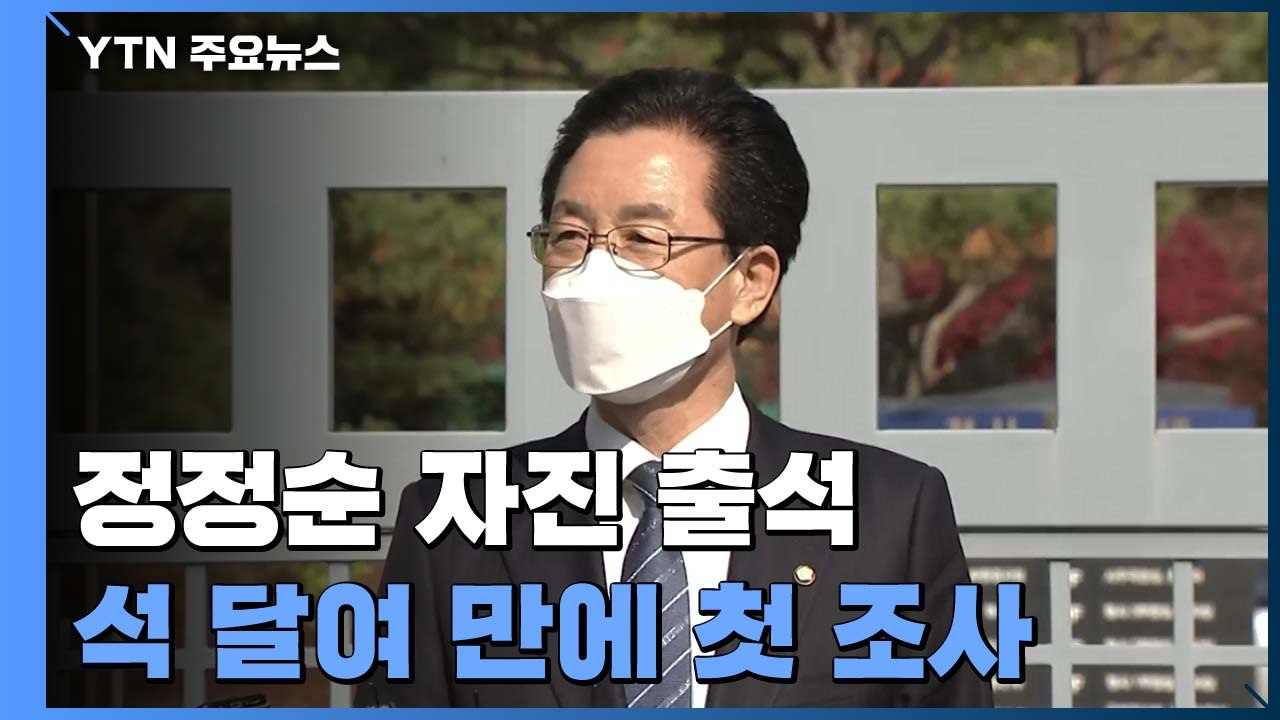 총선 회계부정 혐의 정정순 의원 자진 출두..."조사 성실히 임하겠다" / YTN