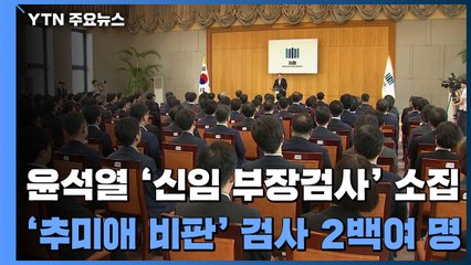 [단독] 윤석열, 진천에서 '신임부장 소집'..."조직 다지기 본격화" / YTN