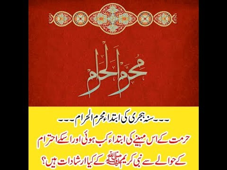 Muharram ul Haram: ماہ محرم کی ابتداء کب ہوئی اور اسکے احترام کے حوالے سے نبی کریم ﷺ نے کیا فرمایا؟