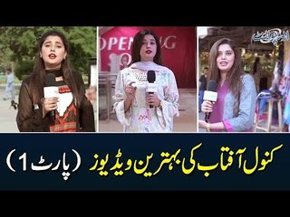 کنول آفتاب کی بہترین ویڈیوز (پارٹ 1)۔ مزاحیہ ویڈیوز، کامن سینس ویڈیوز