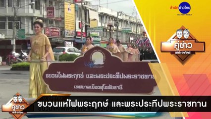 คู่ข่าวเสาร์-อาทิตย์ ช่วงที่ 2 วันเสาร์ที่ 31 ตุลาคม 2563