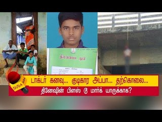 தற்கொலை செய்த  தினேஷ், பிளஸ் டூ வில் எடுத்த மதிப்பெண்!