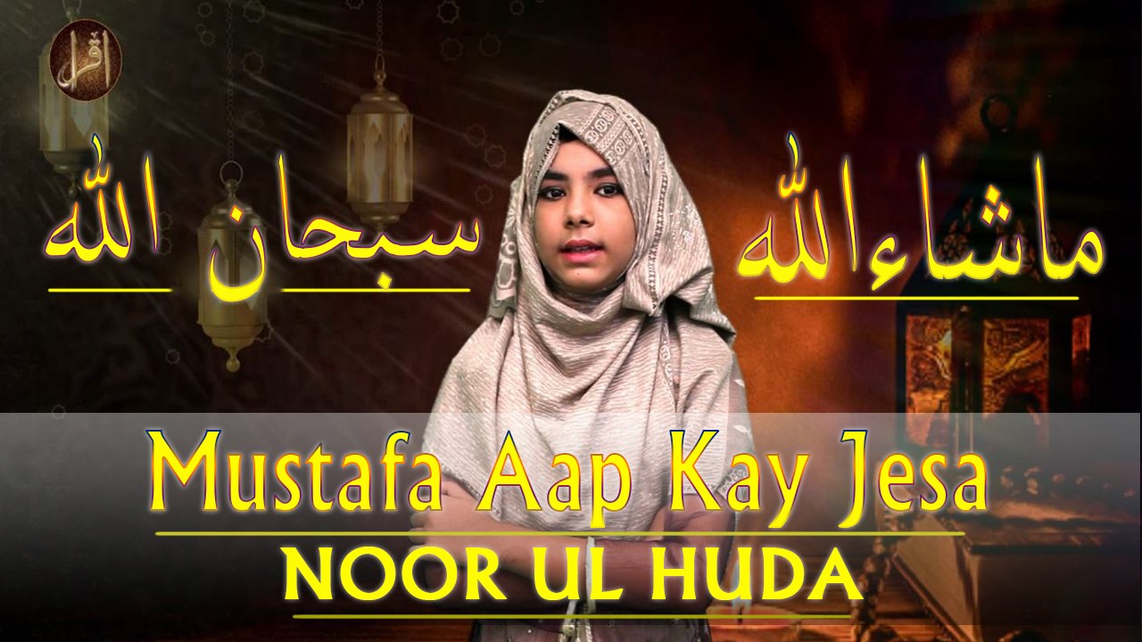 Mustafa Ap ke Jesa | Noor Ul Huda | Iqra in the...