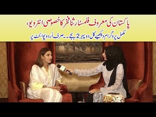 Interview of Famous Pakistni film Star Sana Fakhar, watch complete program tomorrow 2pm