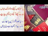 The Countries Which a Pakistani doesn't Need Visa to Enter. Which is the Powerful Passport of World?