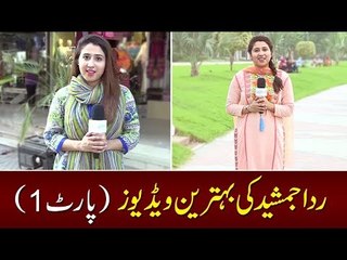 ردا جمشید کی بہترین ویڈیوز (پارٹ 1)۔ مزاحیہ ویڈیوز، کامن سینس ویڈیوز