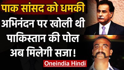 Pakistan : Abhinandan Varthman पर Pak की पोल खोलने वाले सांसद को सजा देगी इमरान सरकार वनइंडिया हिंदी