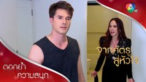 นายเป็นต้นเหตุให้น้องชั้นตาย! | ตอกย้ำความสนุก จากศัตรูสู่หัวใจ EP.1 | Ch7HD