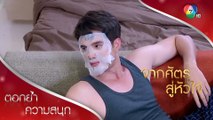 นายเจตน์คนอนามัยต้องเข้านอนไว | ตอกย้ำความสนุก จากศัตรูสู่หัวใจ EP.1 | Ch7HD