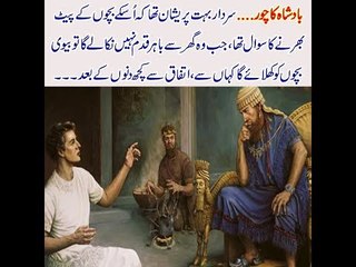 Kids Urdu Story: Badshah Ka Chor, Sardar bohat preshan tha k uske bachon k pait bharne ka...