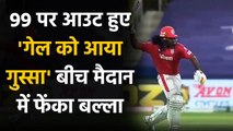 IPL 2020: 99 पर Out होने के बाद Chris Gayle को आया गुस्सा, बीच मैदान में फेंका बल्ला |वनइंडिया हिंदी