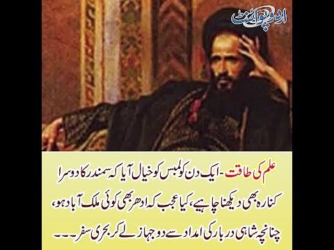 Kids Urdu Story: Ilm Ki Taqat - ek din Columbus ne socha k samundar ka dusra kinara bhi...