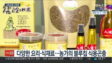 '식량의 미래' 곤충…식용곤충 산업화 열기