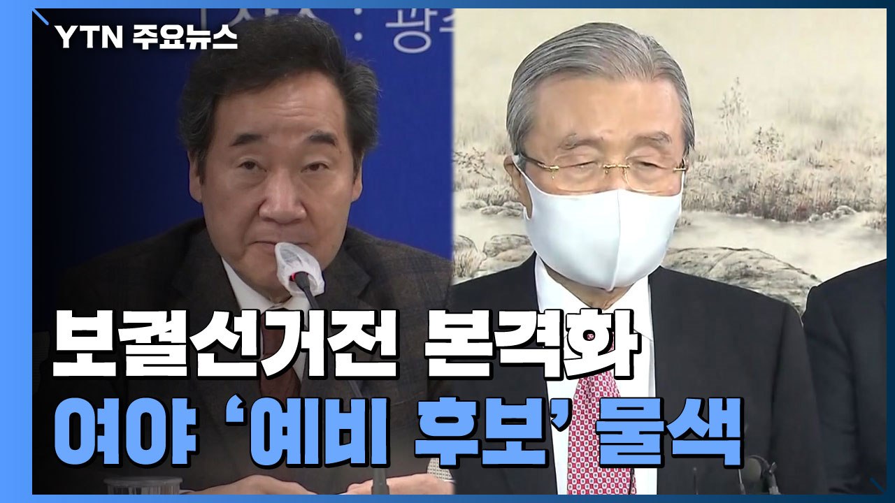 "후보 낼까요?" 민주당 투표 돌입...국민의힘 맹비난 / YTN
