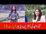 ثناء امجد کی بہترین ویڈیوز (پارٹ 2)۔ مزاحیہ ویڈیوز، کامن سینس ویڈیوز