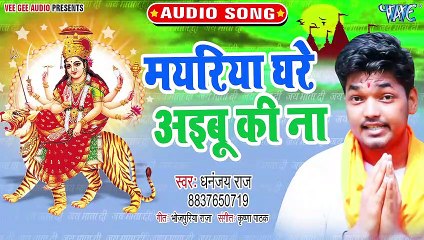 Mayariya Ghare Aibu Ki Na - Jai Ho Durga Mai-Dhananjay Raj
