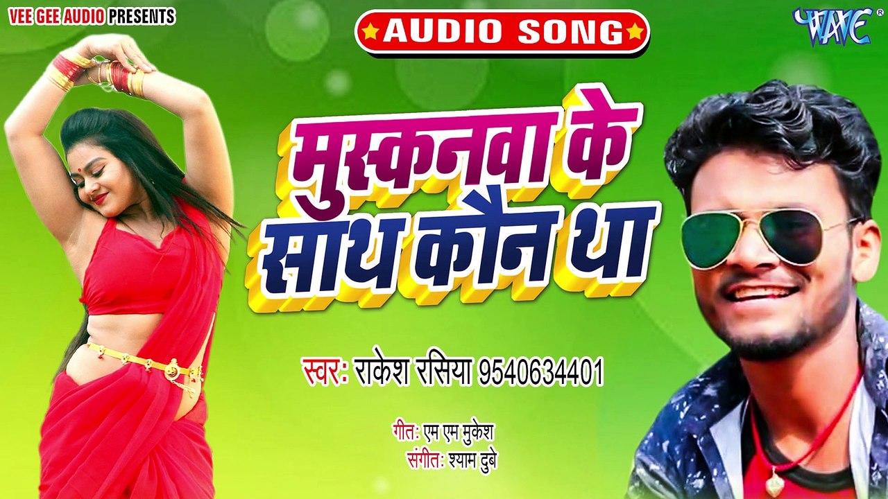 Muskanwa Ke sath Kon Tha - Muskanwa Ke Sath Kon Tha - Rakesh Rasiya