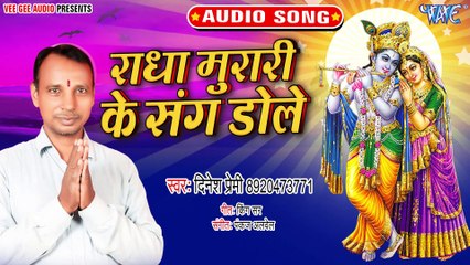 Radha Murari Ke Sangh Dole - Radha Murari Ke Sangh Dole - Premi Dinesh