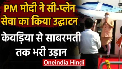 PM Modi ने Seaplane सर्विस को दिखाई हरी झंडी, Kevadia से Sabarmati तक किया सफर  | वनइंडिया हिंदी