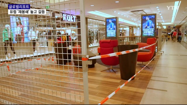 유럽, 코로나19 2차 대유행…'재봉쇄' 위기 속 시민들 / YTN