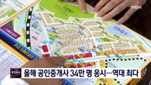 [종합뉴스 단신] 올해 공인중개사 시험에 34만 명 몰려 '역대 최다'