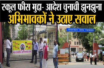 स्कूल फीस मुद्दा... सरकार के ऑर्डर पर अभिभावकों में आक्रोश