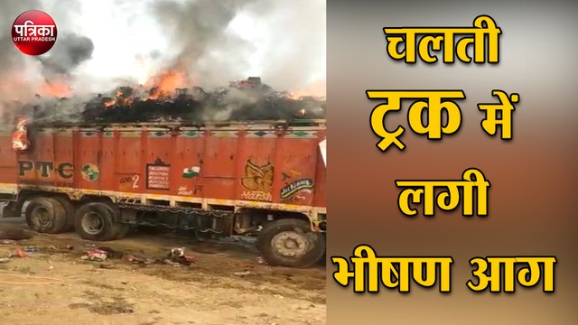 चलती ट्रक में लगी आग, धूं धूं कर जला लाखों का ट्रक में लदा सामान