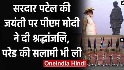 PM Modi ने Sardar Patel Jayanti पर दी श्रद्धांजलि, Parade की सलामी भी ली | वनइंडिया हिंदी