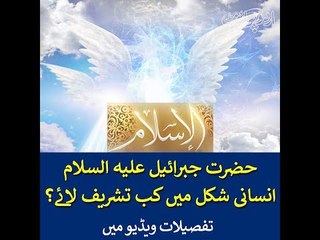 حضرت جبرائیل علیہ السلام انسانی شکل میں کب تشریف لائے؟۔