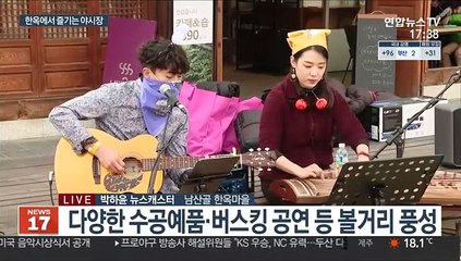 가을밤 한옥에서 즐기는 야시장…남산골 야시장